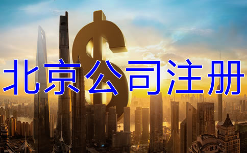 北京公司注冊大概要多少錢？