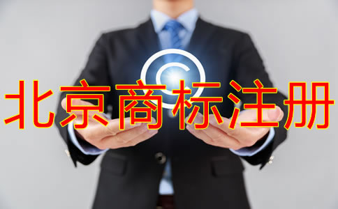北京商標代理公司如何選擇？