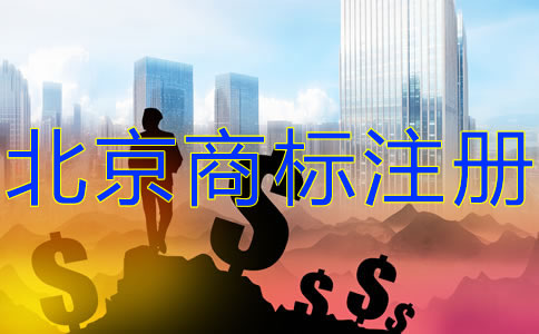 北京商標(biāo)注冊(cè)費(fèi)用有哪些？