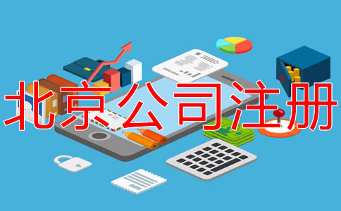 在北京開(kāi)公司的要求及條件有什么？