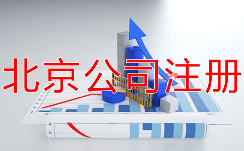 在北京開(kāi)公司的條件有什么？