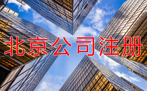注冊北京代理記賬公司有什么條件？