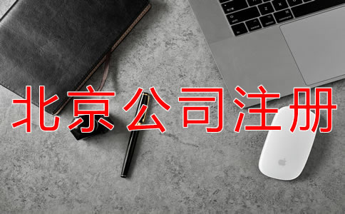 代理注冊北京公司的注意事項有哪些？