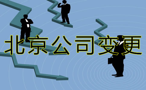 辦理北京公司法人變更的流程有哪些？