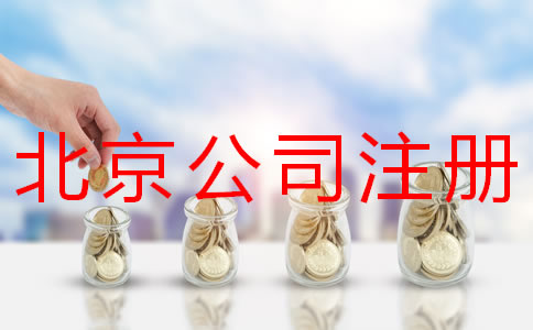 代理北京公司注冊(cè)的價(jià)格是怎樣的？
