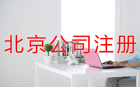 在北京成立代理記賬公司的要求是什么？