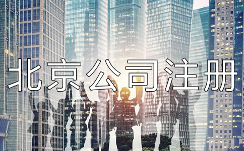 代辦北京公司注冊機(jī)構(gòu)靠不靠譜？