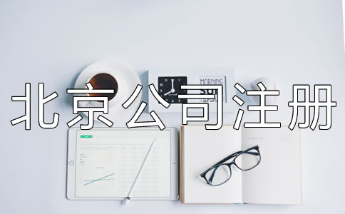代辦北京公司注冊機(jī)構(gòu)