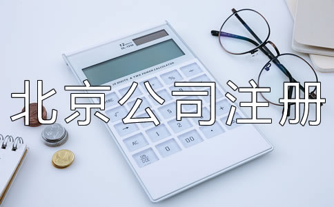 北京有限責(zé)任公司注冊資本要求有什么？