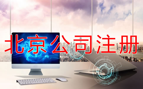 如何注冊北京一般納稅人公司？