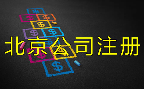 代辦注冊(cè)北京公司的費(fèi)用有什么？