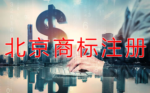 北京公司商標注冊收費標準是什么？