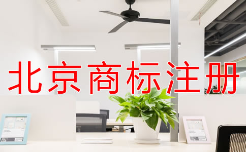 北京公司商標注冊收費標準
