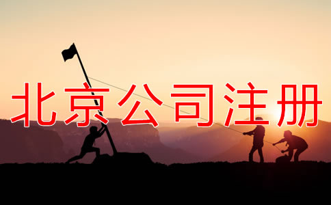 注冊(cè)北京勞務(wù)派遣公司的條件有哪些？