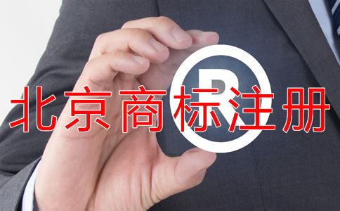 申請北京商標(biāo)的要求有什么？