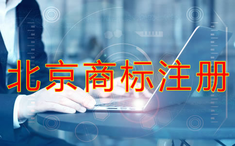 申請北京商標注冊辦理流程有哪些？