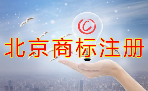 辦理北京企業(yè)商標注冊的流程
